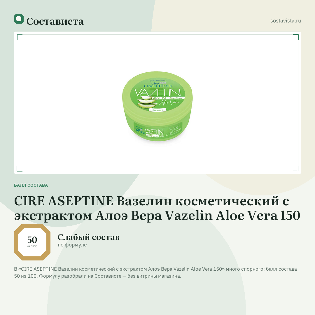 CIRE ASEPTINE Вазелин косметический с экстрактом Алоэ Вера Vazelin Aloe Vera 150: балл состава 50 из 100 — Состависта