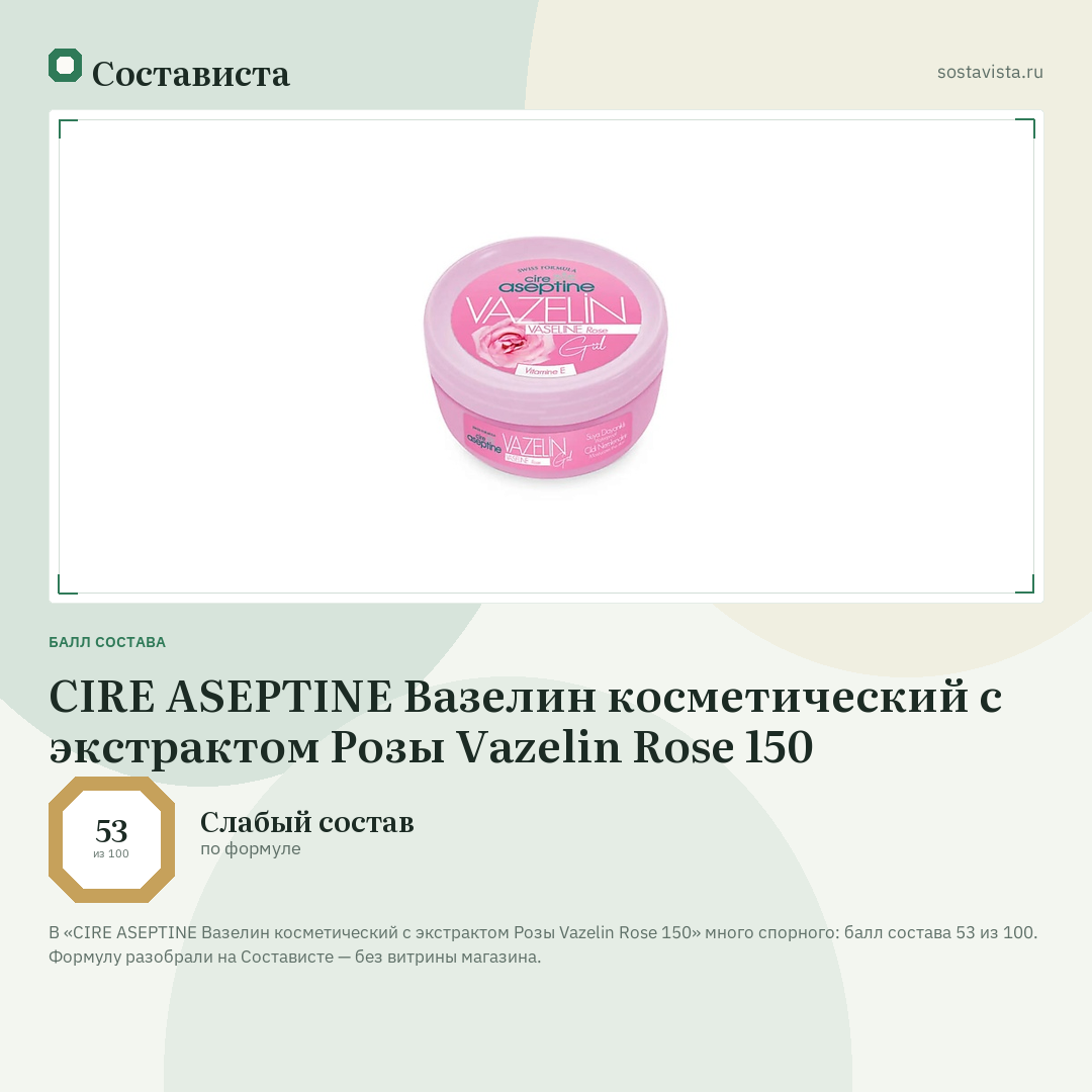 CIRE ASEPTINE Вазелин косметический с экстрактом Розы Vazelin Rose 150: балл состава 53 из 100 — Состависта