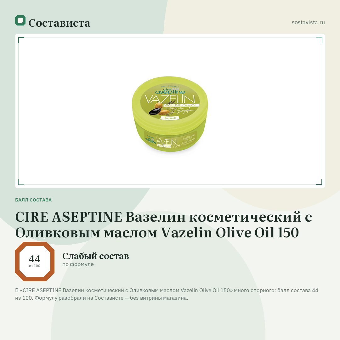 CIRE ASEPTINE Вазелин косметический с Оливковым маслом Vazelin Olive Oil 150: балл состава 44 из 100 — Состависта