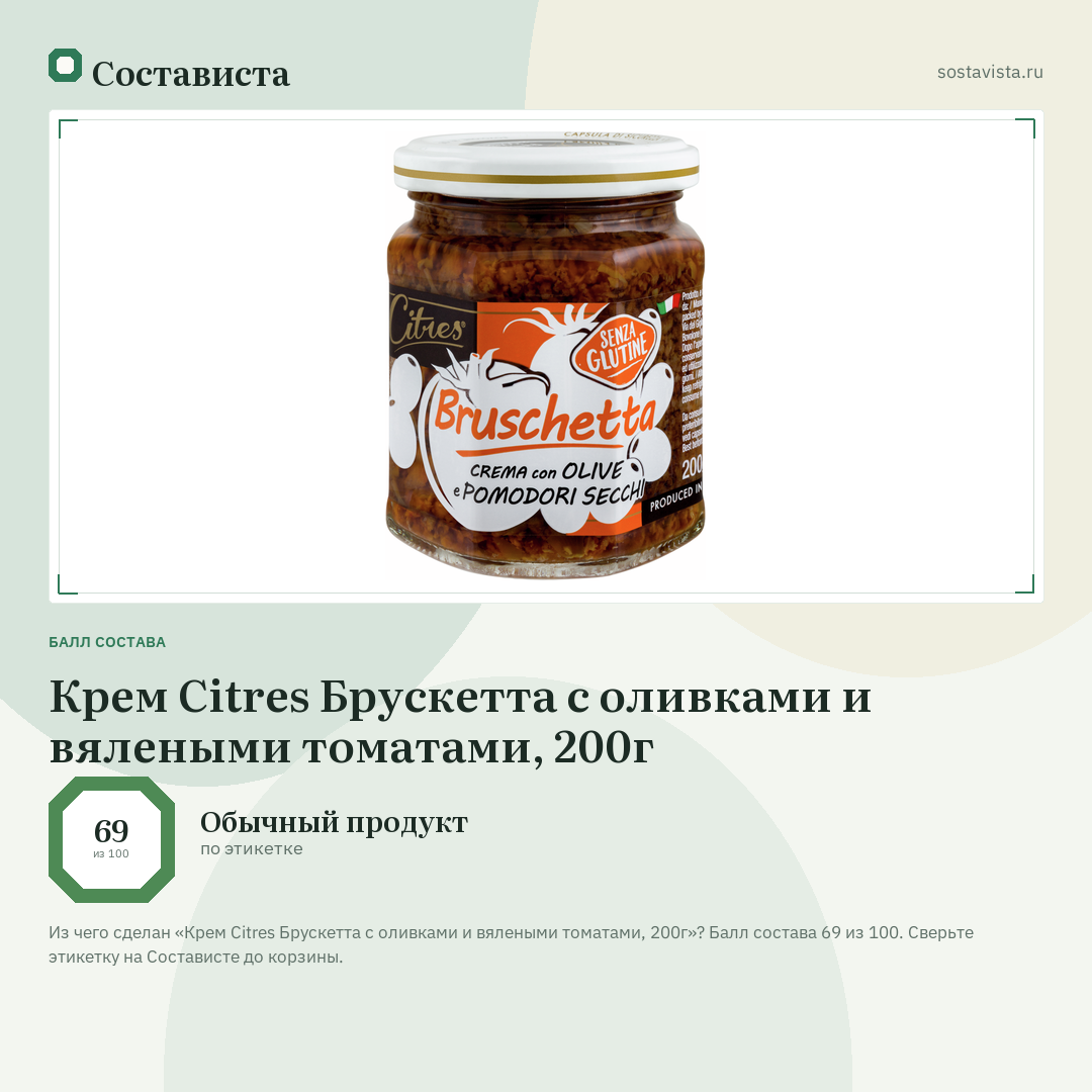 Крем Citres Брускетта с оливками и вялеными томатами, 200г: балл состава 69 из 100 — Состависта