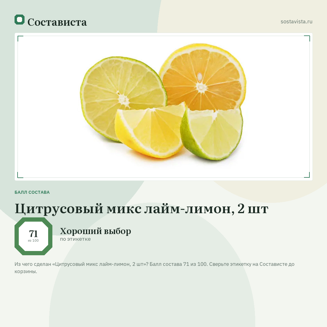 Цитрусовый микс лайм-лимон, 2 шт: балл состава 71 из 100 — Состависта