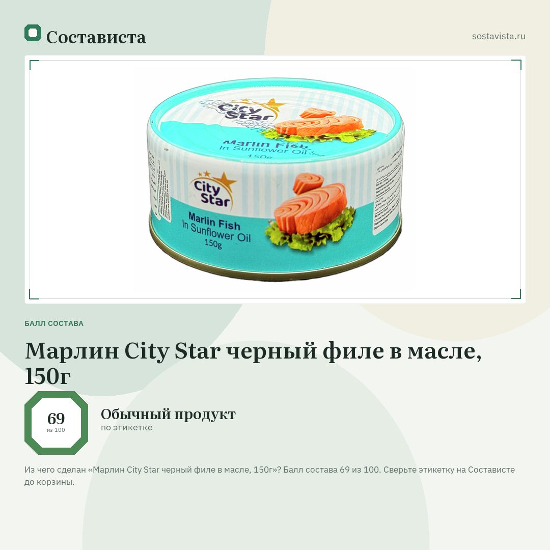 Марлин City Star черный филе в масле, 150г: балл состава 69 из 100 — Состависта