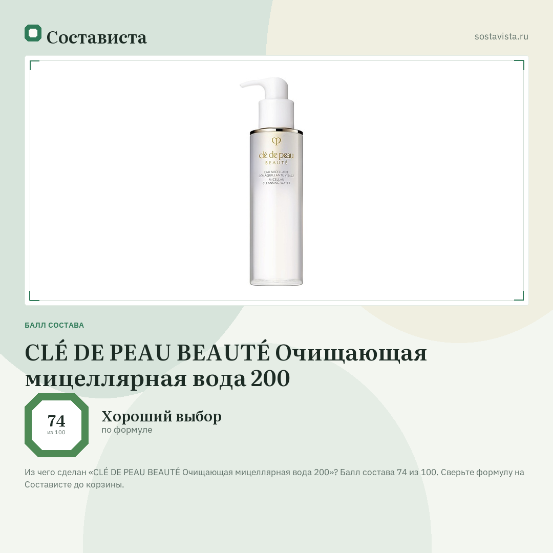 CLÉ DE PEAU BEAUTÉ Очищающая мицеллярная вода 200: балл состава 74 из 100 — Состависта