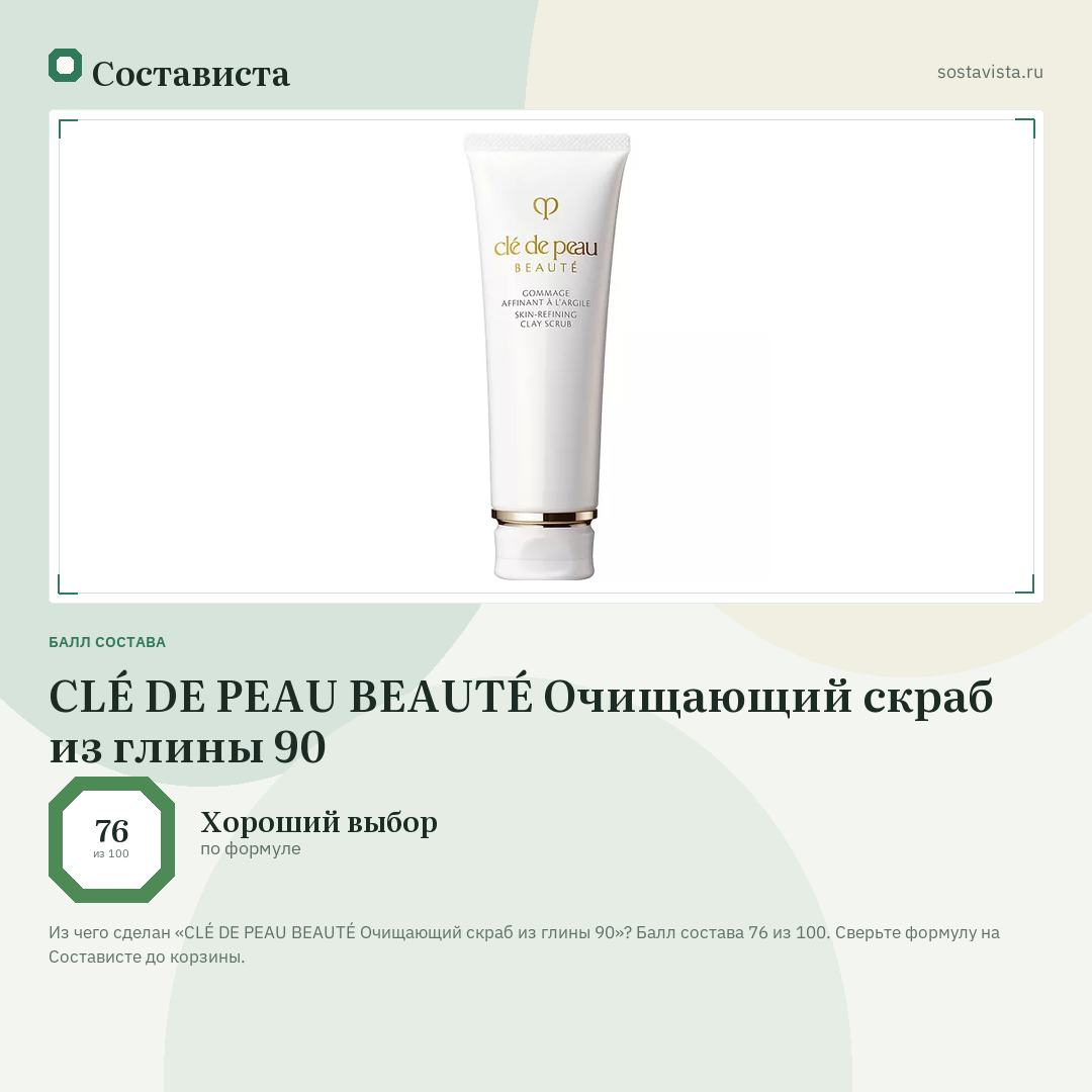 CLÉ DE PEAU BEAUTÉ Очищающий скраб из глины 90: балл состава 76 из 100 — Состависта