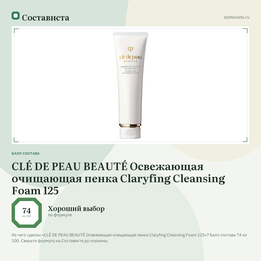 CLÉ DE PEAU BEAUTÉ Освежающая очищающая пенка Claryfing Cleansing Foam 125: балл состава 74 из 100 — Состависта