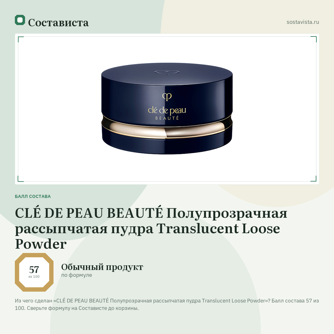CLÉ DE PEAU BEAUTÉ Полупрозрачная рассыпчатая пудра Translucent Loose Powder: балл состава 57 из 100 — Состависта