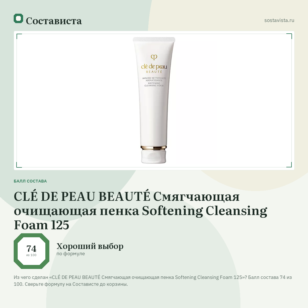 CLÉ DE PEAU BEAUTÉ Смягчающая очищающая пенка Softening Cleansing Foam 125: балл состава 74 из 100 — Состависта