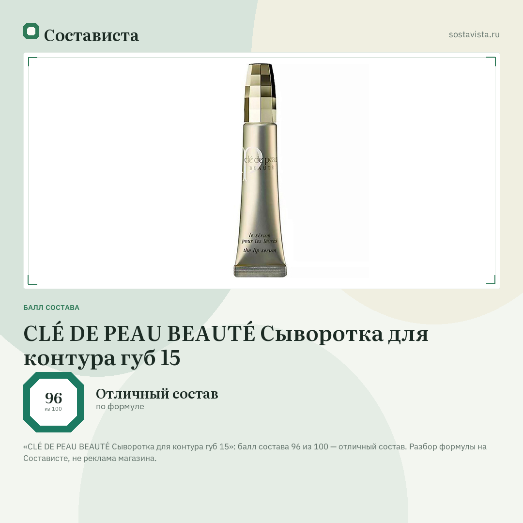 CLÉ DE PEAU BEAUTÉ Сыворотка для контура губ 15: балл состава 96 из 100 — Состависта