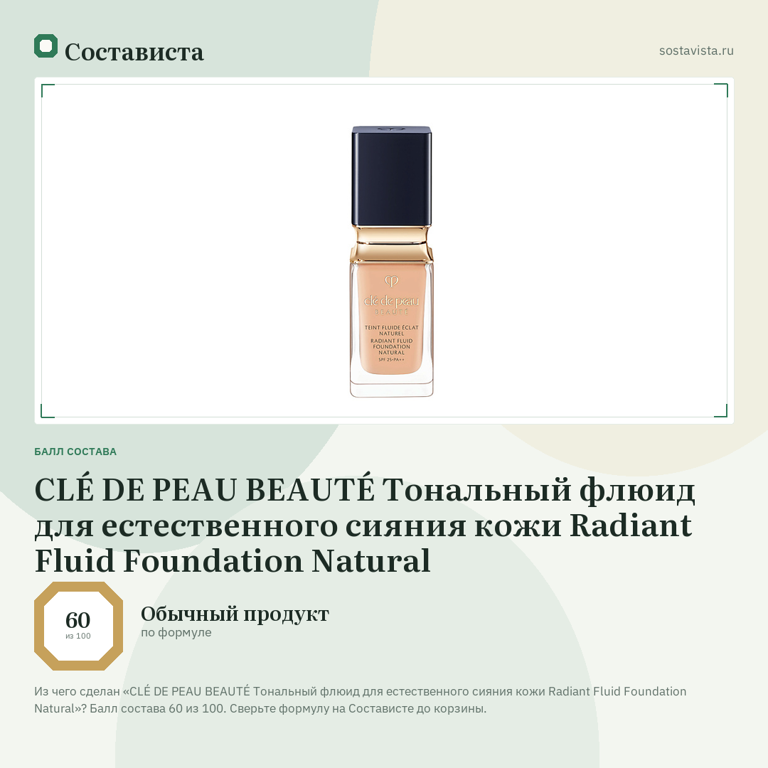 CLÉ DE PEAU BEAUTÉ Тональный флюид для естественного сияния кожи Radiant Fluid Foundation Natural: балл состава 60 из 100 — Состависта