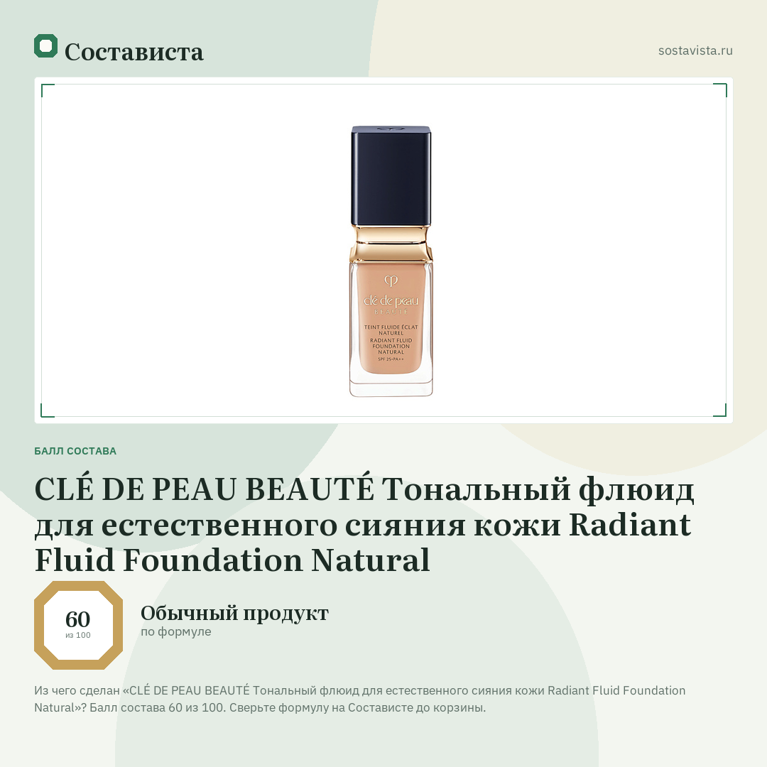CLÉ DE PEAU BEAUTÉ Тональный флюид для естественного сияния кожи Radiant Fluid Foundation Natural: балл состава 60 из 100 — Состависта