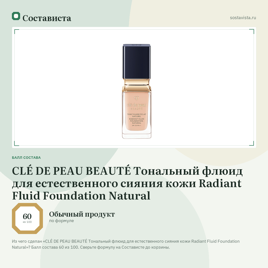 CLÉ DE PEAU BEAUTÉ Тональный флюид для естественного сияния кожи Radiant Fluid Foundation Natural: балл состава 60 из 100 — Состависта