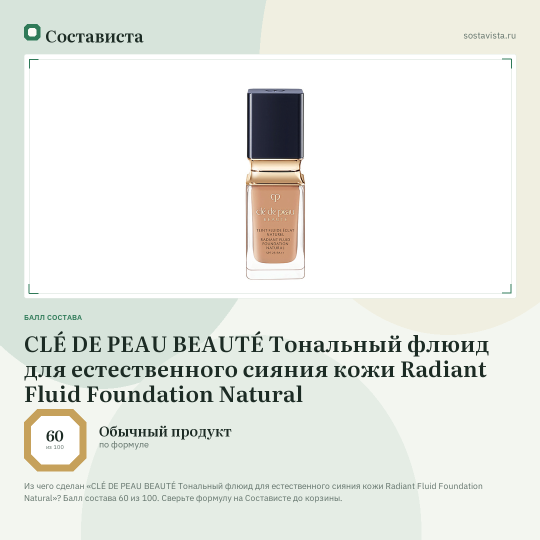 CLÉ DE PEAU BEAUTÉ Тональный флюид для естественного сияния кожи Radiant Fluid Foundation Natural: балл состава 60 из 100 — Состависта