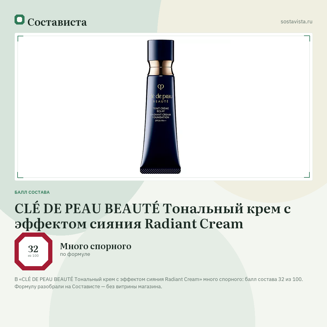 CLÉ DE PEAU BEAUTÉ Тональный крем с эффектом сияния Radiant Cream: балл состава 32 из 100 — Состависта