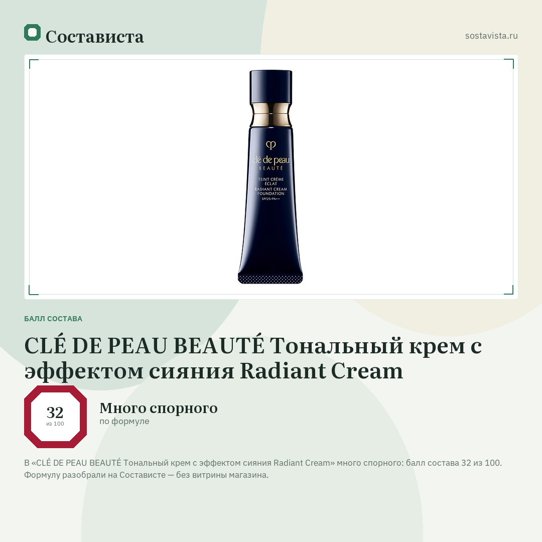 CLÉ DE PEAU BEAUTÉ Тональный крем с эффектом сияния Radiant Cream: балл состава 32 из 100 — Состависта