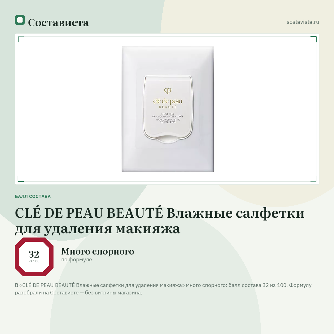 CLÉ DE PEAU BEAUTÉ Влажные салфетки для удаления макияжа: балл состава 32 из 100 — Состависта