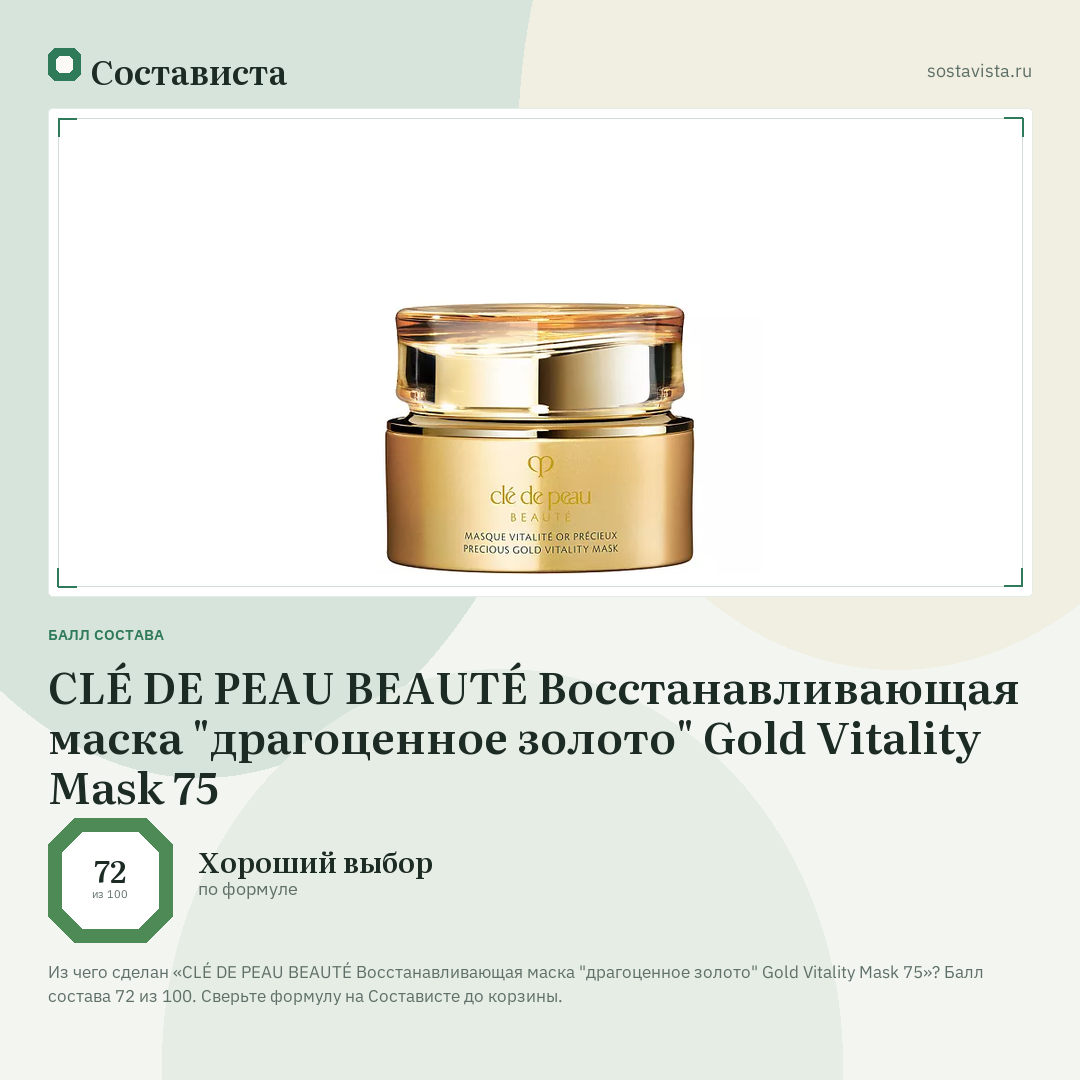 CLÉ DE PEAU BEAUTÉ Восстанавливающая маска "драгоценное золото" Gold Vitality Mask 75: балл состава 72 из 100 — Состависта