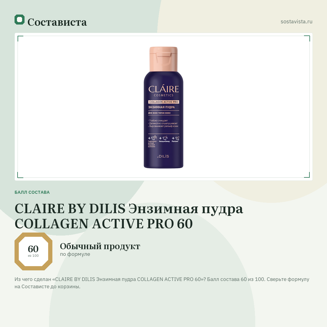 CLAIRE BY DILIS Энзимная пудра COLLAGEN ACTIVE PRO 60: балл состава 60 из 100 — Состависта
