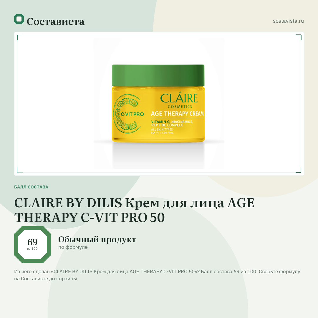 CLAIRE BY DILIS Крем для лица AGE THERAPY C-VIT PRO 50: балл состава 69 из 100 — Состависта