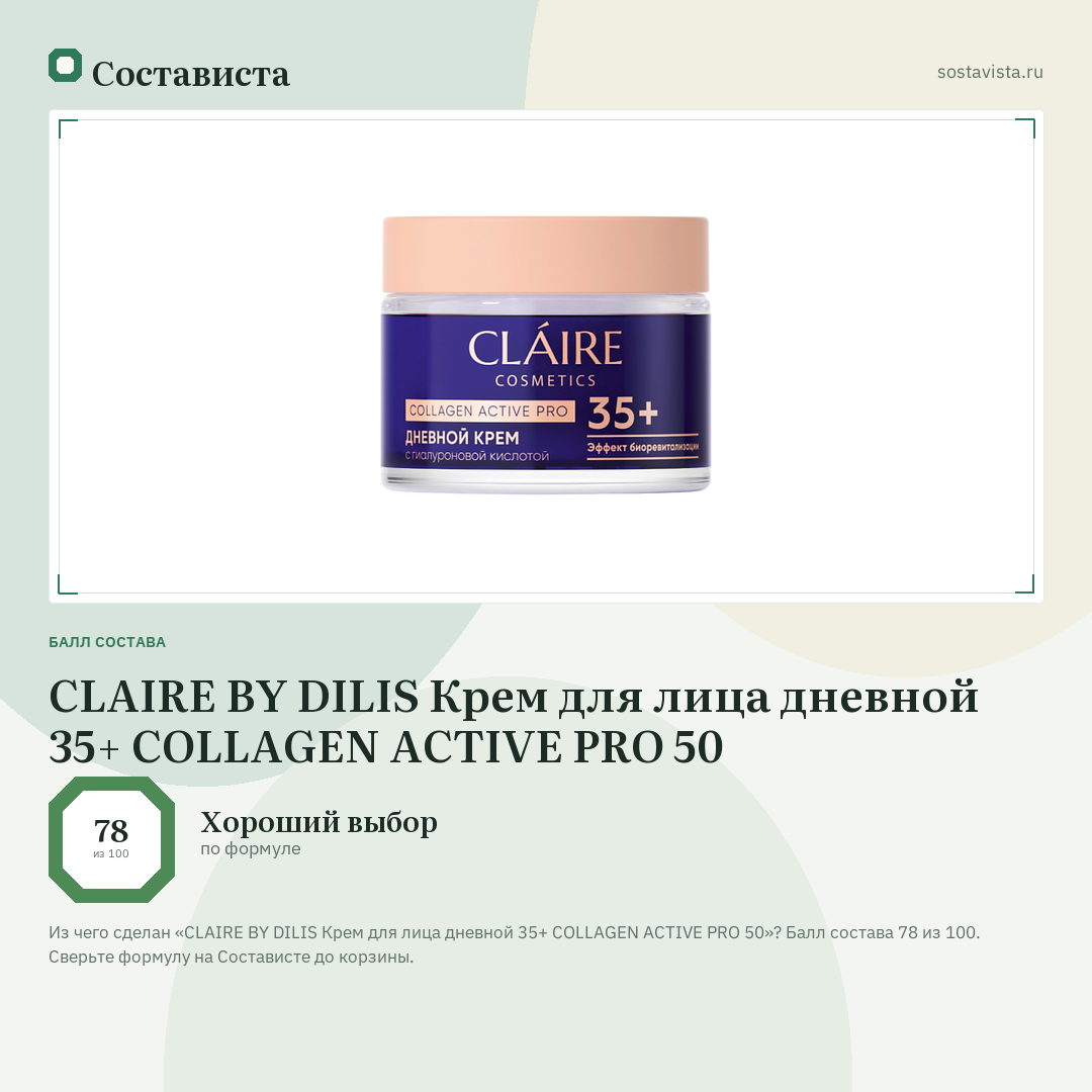CLAIRE BY DILIS Крем для лица дневной 35+ COLLAGEN ACTIVE PRO 50: балл состава 78 из 100 — Состависта