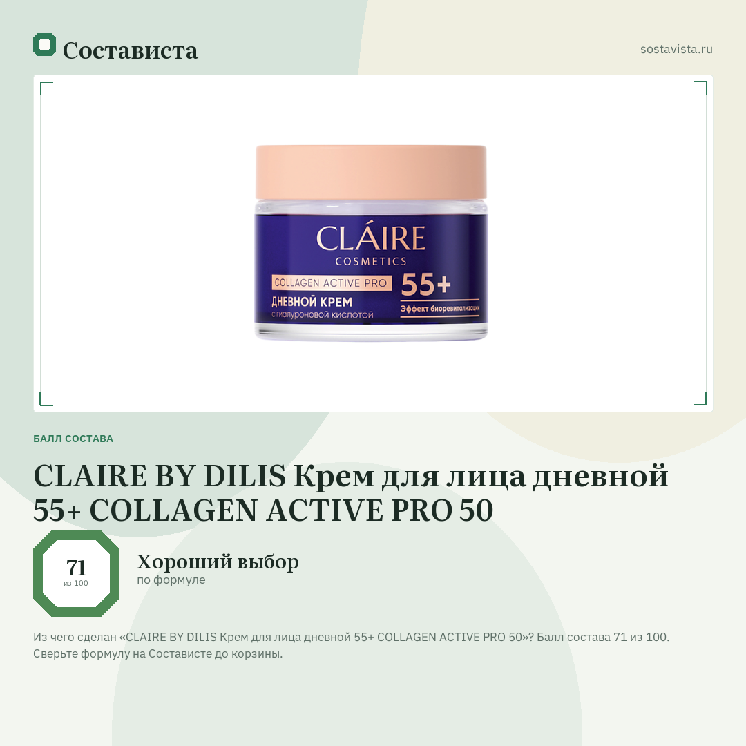 CLAIRE BY DILIS Крем для лица дневной 55+ COLLAGEN ACTIVE PRO 50: балл состава 71 из 100 — Состависта