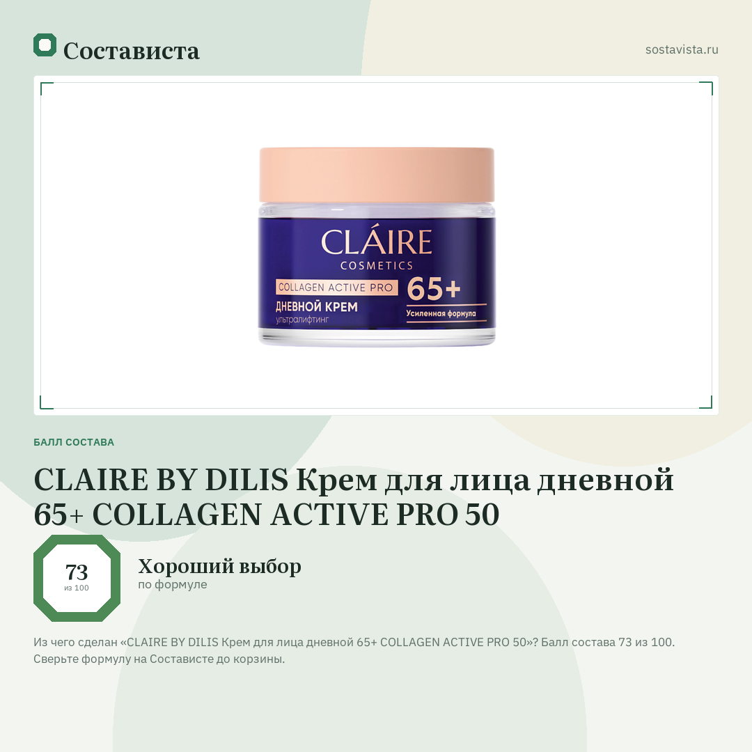 CLAIRE BY DILIS Крем для лица дневной 65+ COLLAGEN ACTIVE PRO 50: балл состава 73 из 100 — Состависта