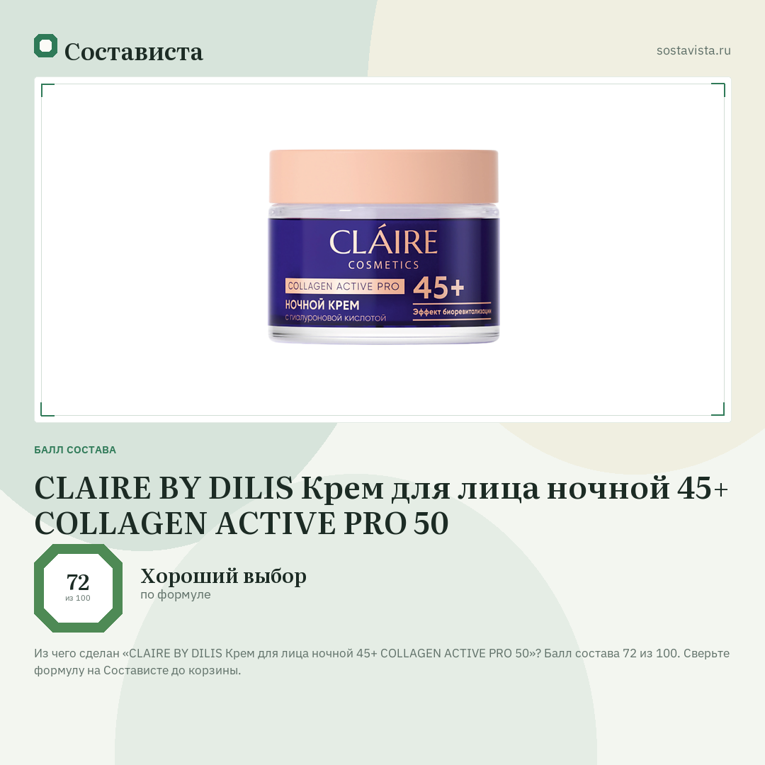 CLAIRE BY DILIS Крем для лица ночной 45+ COLLAGEN ACTIVE PRO 50: балл состава 72 из 100 — Состависта