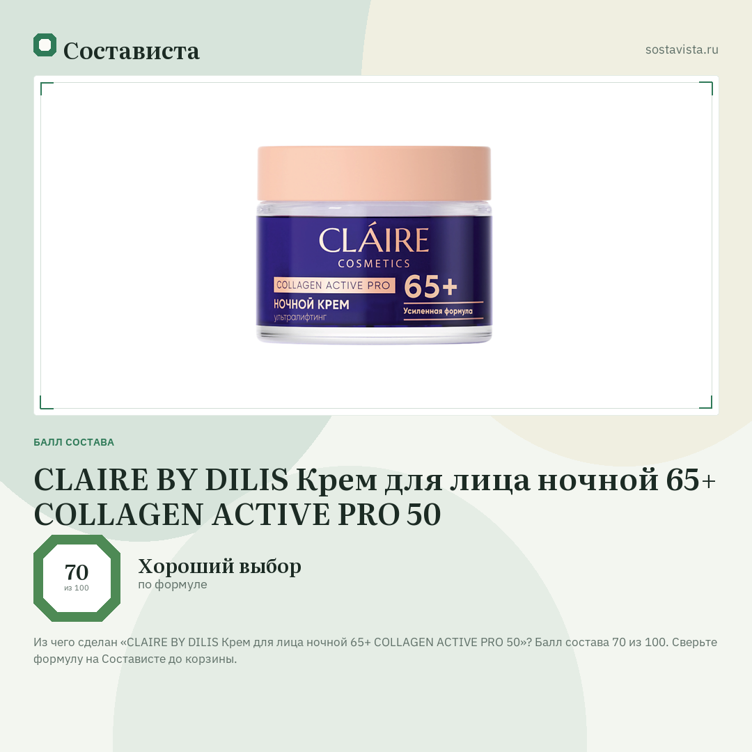 CLAIRE BY DILIS Крем для лица ночной 65+ COLLAGEN ACTIVE PRO 50: балл состава 70 из 100 — Состависта