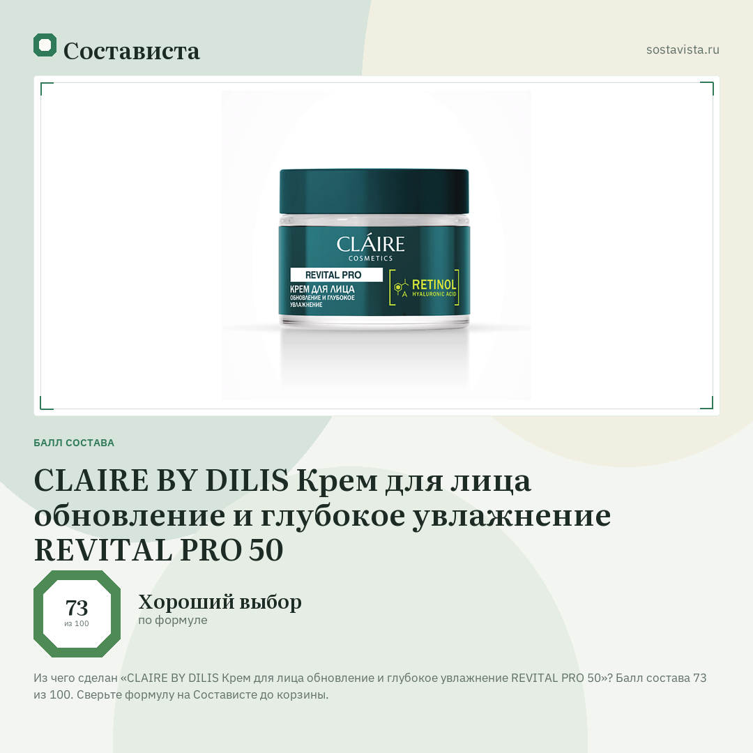 CLAIRE BY DILIS Крем для лица обновление и глубокое увлажнение REVITAL PRO 50: балл состава 73 из 100 — Состависта