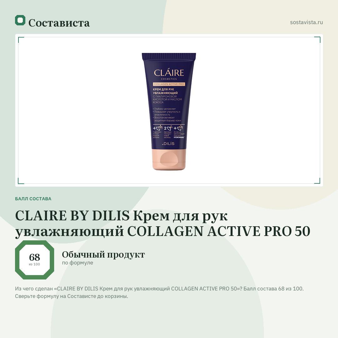 CLAIRE BY DILIS Крем для рук увлажняющий COLLAGEN ACTIVE PRO 50: балл состава 68 из 100 — Состависта