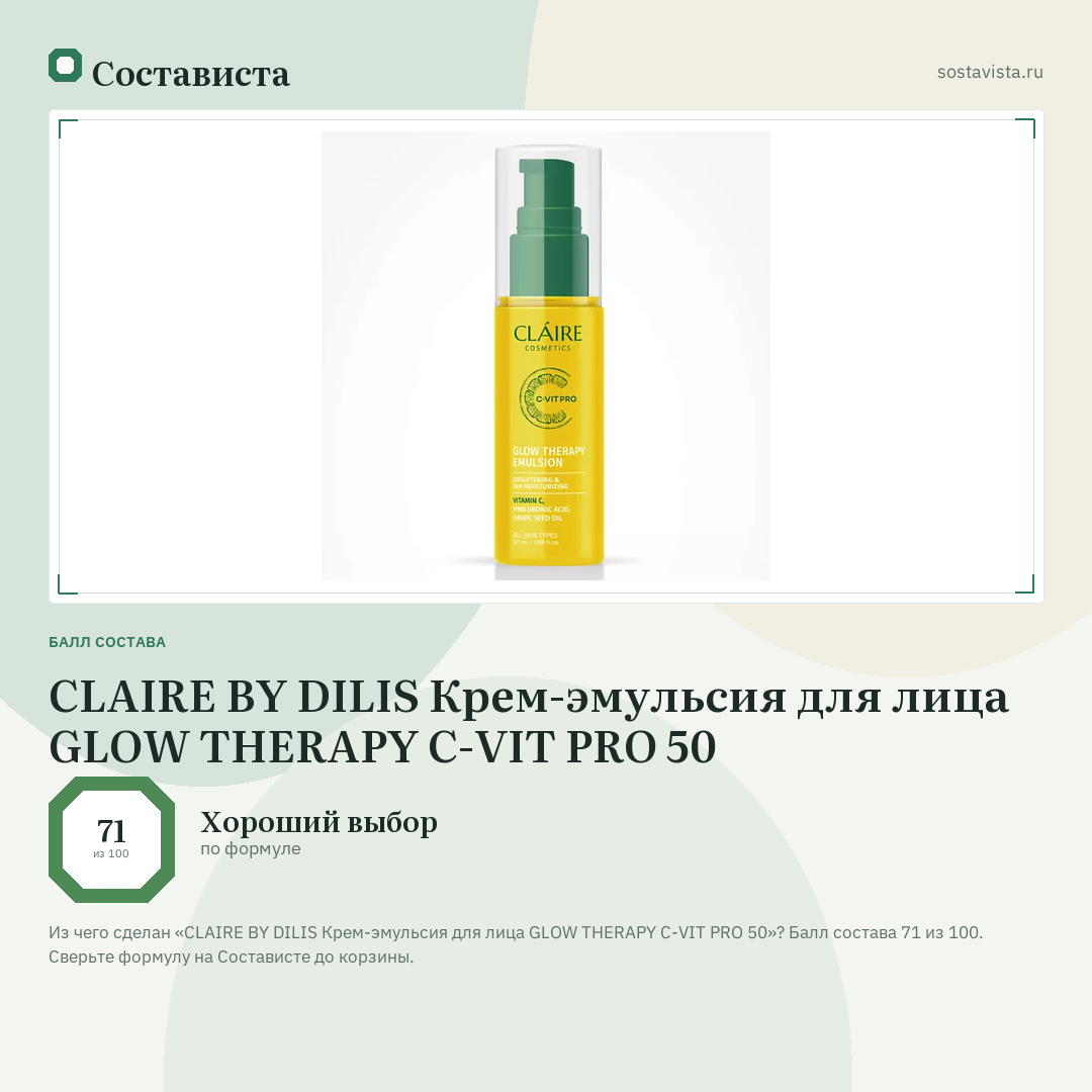 CLAIRE BY DILIS Крем-эмульсия для лица GLOW THERAPY C-VIT PRO 50: балл состава 71 из 100 — Состависта