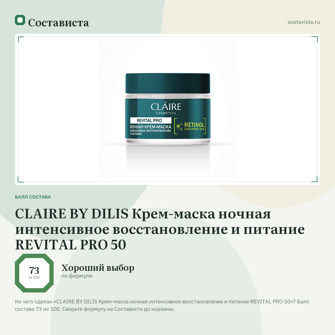 CLAIRE BY DILIS Крем-маска ночная интенсивное восстановление и питание REVITAL PRO 50: балл состава 73 из 100 — Состависта