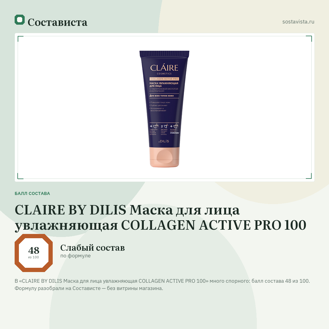 CLAIRE BY DILIS Маска для лица увлажняющая COLLAGEN ACTIVE PRO 100: балл состава 48 из 100 — Состависта