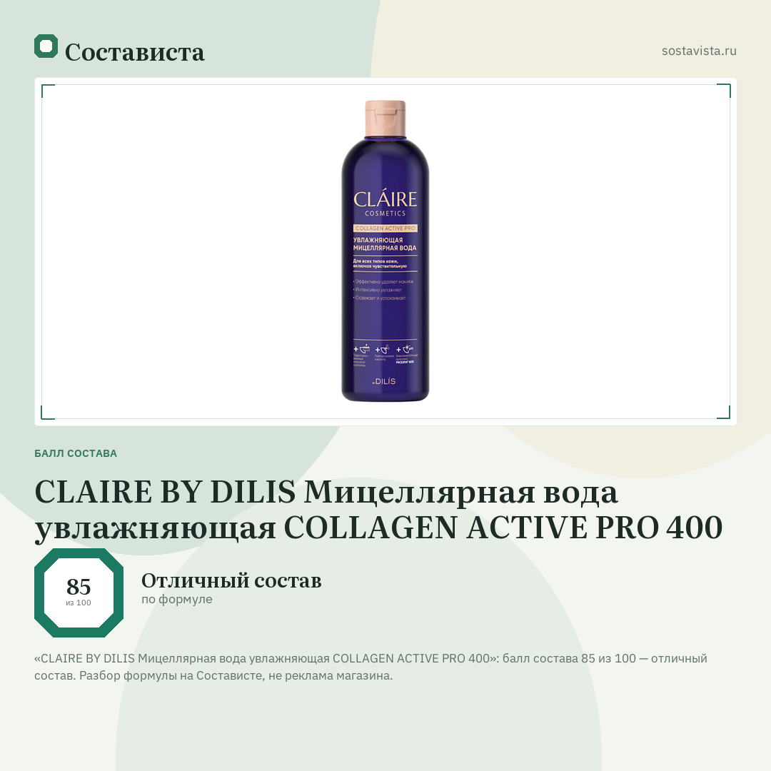 CLAIRE BY DILIS Мицеллярная вода увлажняющая COLLAGEN ACTIVE PRO 400: балл состава 85 из 100 — Состависта