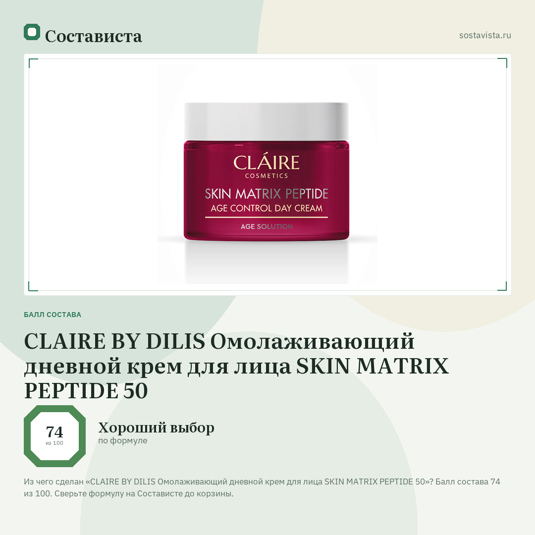 CLAIRE BY DILIS Омолаживающий дневной крем для лица SKIN MATRIX PEPTIDE 50: балл состава 74 из 100 — Состависта