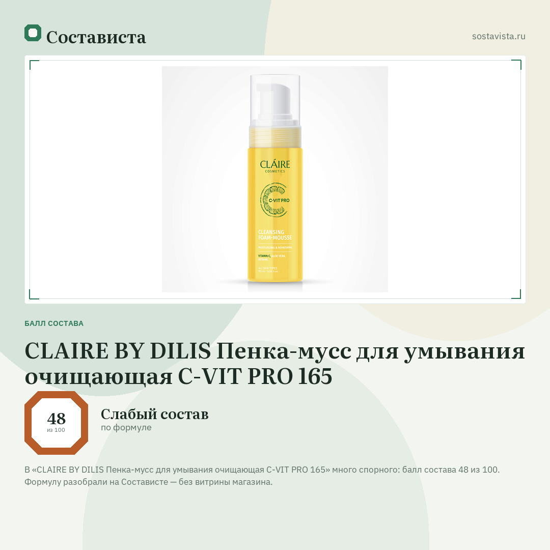 CLAIRE BY DILIS Пенка-мусс для умывания очищающая C-VIT PRO 165: балл состава 48 из 100 — Состависта