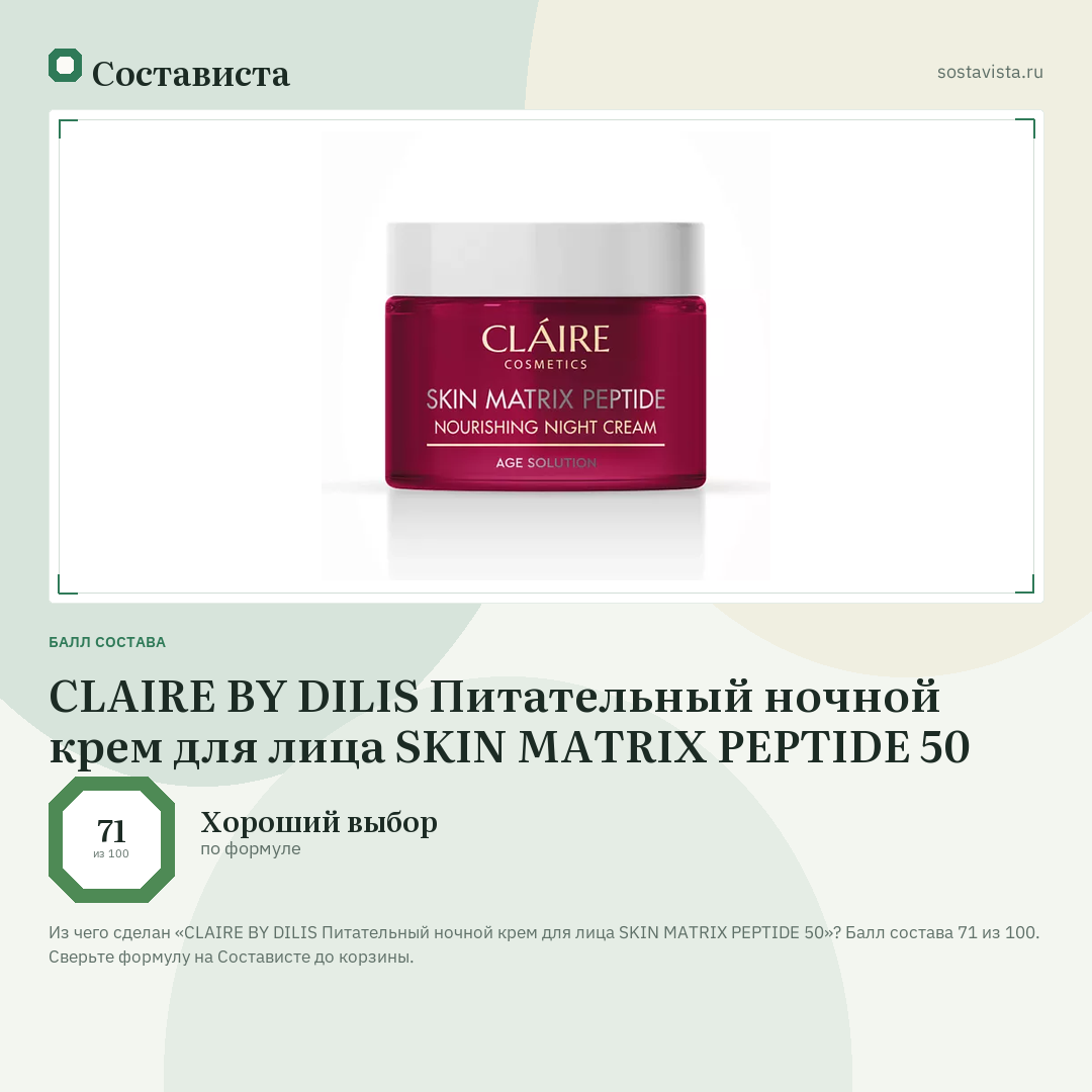 CLAIRE BY DILIS Питательный ночной крем для лица SKIN MATRIX PEPTIDE 50: балл состава 71 из 100 — Состависта