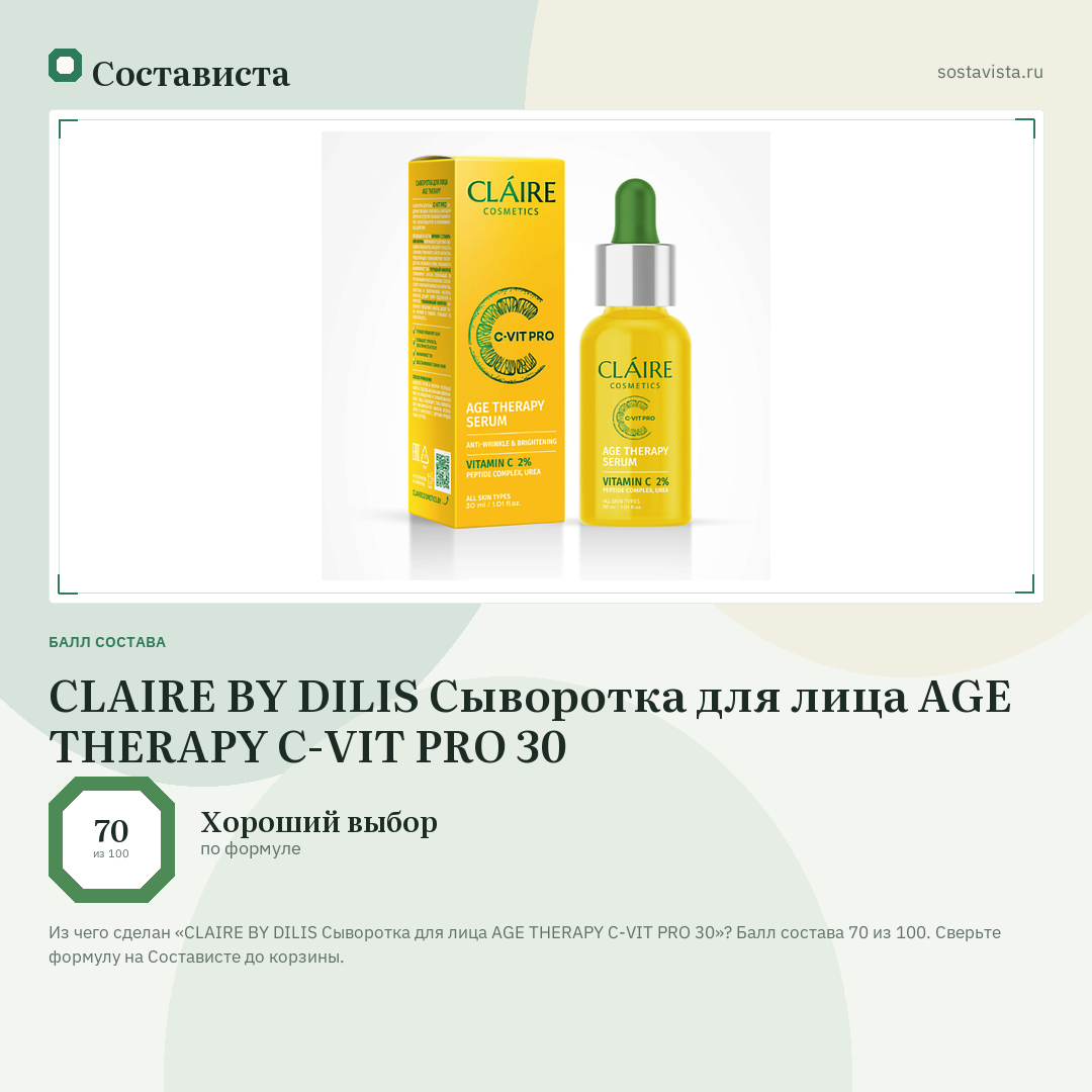 CLAIRE BY DILIS Сыворотка для лица AGE THERAPY C-VIT PRO 30: балл состава 70 из 100 — Состависта