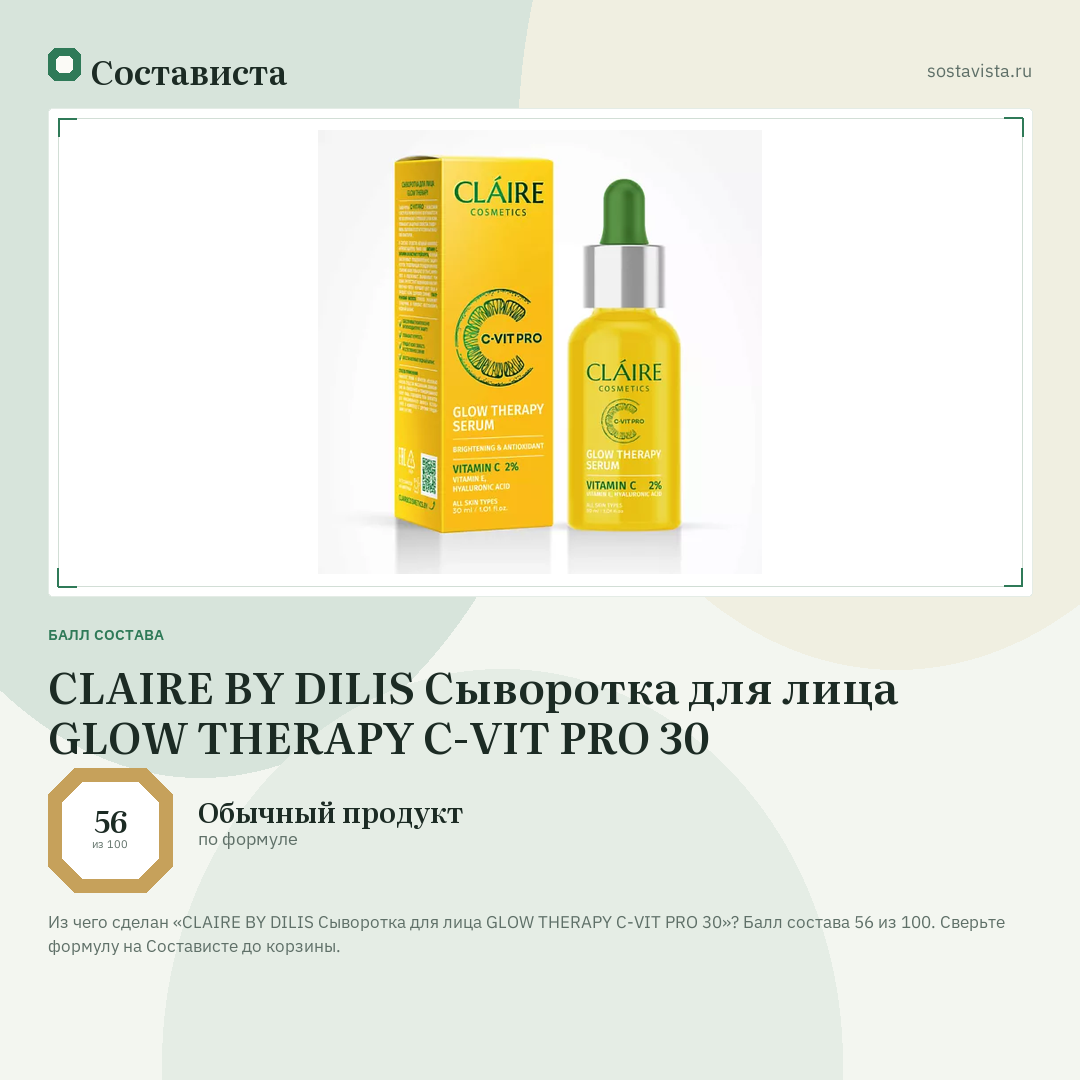 CLAIRE BY DILIS Сыворотка для лица GLOW THERAPY C-VIT PRO 30: балл состава 56 из 100 — Состависта