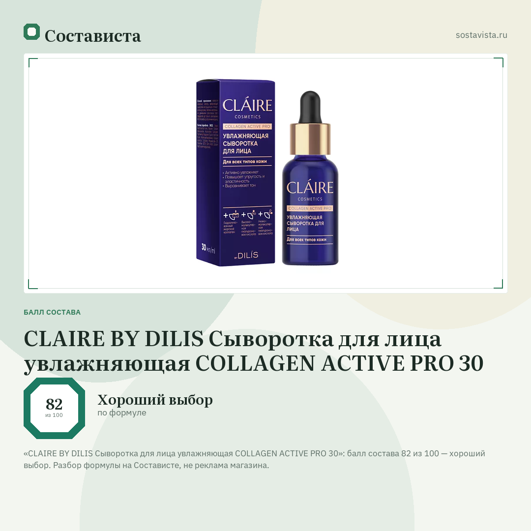 CLAIRE BY DILIS Сыворотка для лица увлажняющая COLLAGEN ACTIVE PRO 30: балл состава 82 из 100 — Состависта