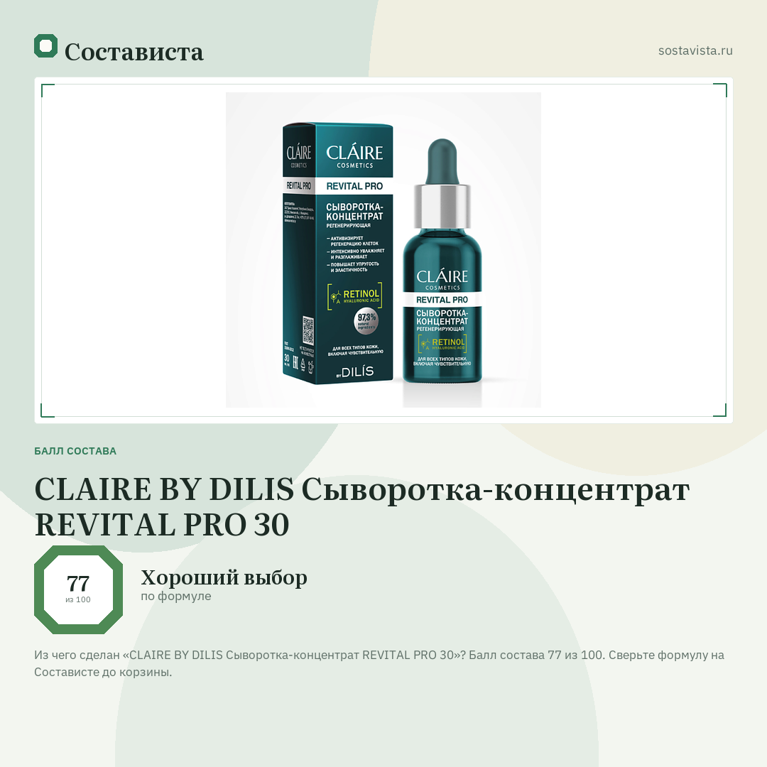 CLAIRE BY DILIS Сыворотка-концентрат REVITAL PRO 30: балл состава 77 из 100 — Состависта