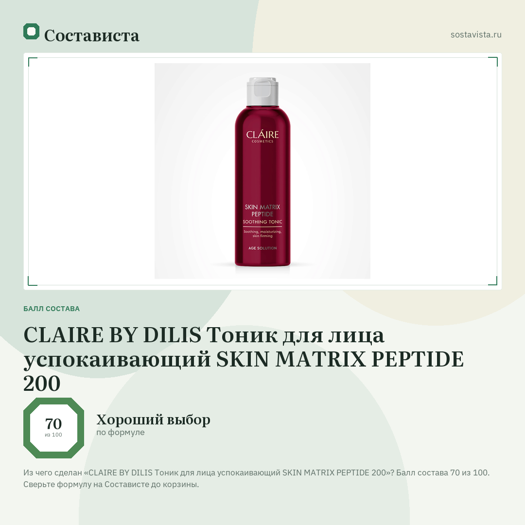 CLAIRE BY DILIS Тоник для лица успокаивающий SKIN MATRIX PEPTIDE 200: балл состава 70 из 100 — Состависта