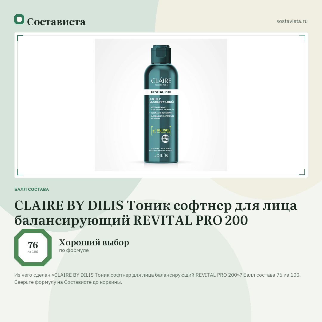 CLAIRE BY DILIS Тоник софтнер для лица балансирующий REVITAL PRO 200: балл состава 76 из 100 — Состависта
