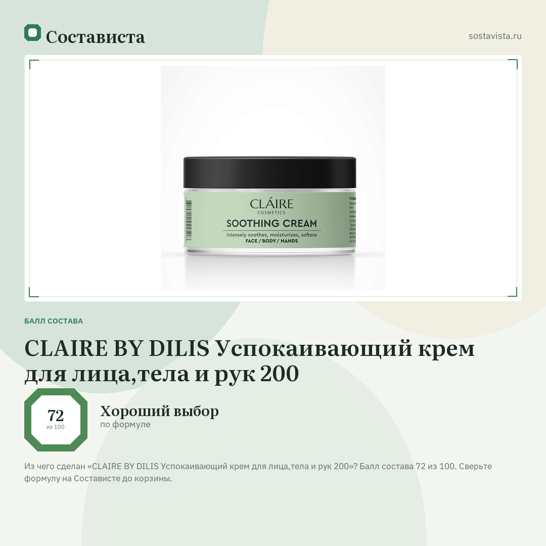 CLAIRE BY DILIS Успокаивающий крем для лица,тела и рук 200: балл состава 72 из 100 — Состависта