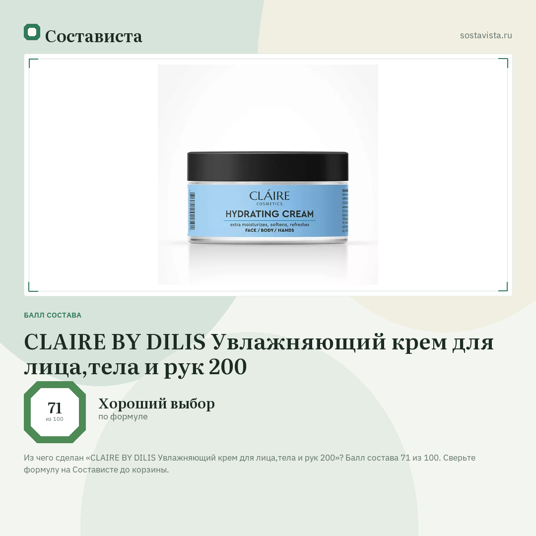 CLAIRE BY DILIS Увлажняющий крем для лица,тела и рук 200: балл состава 71 из 100 — Состависта