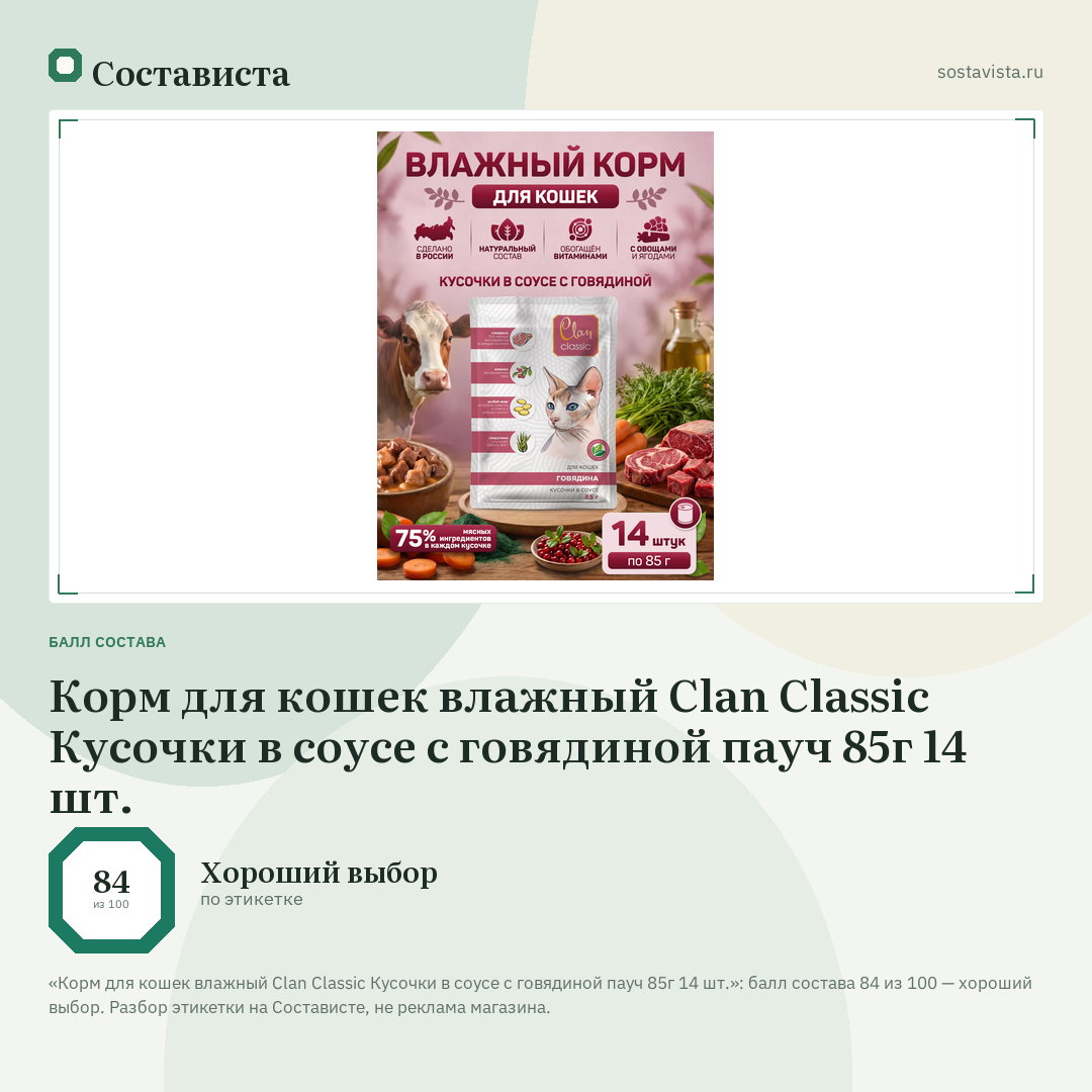 Корм для кошек влажный Clan Classic Кусочки в соусе с говядиной пауч 85г 14 шт.: балл состава 84 из 100 — Состависта