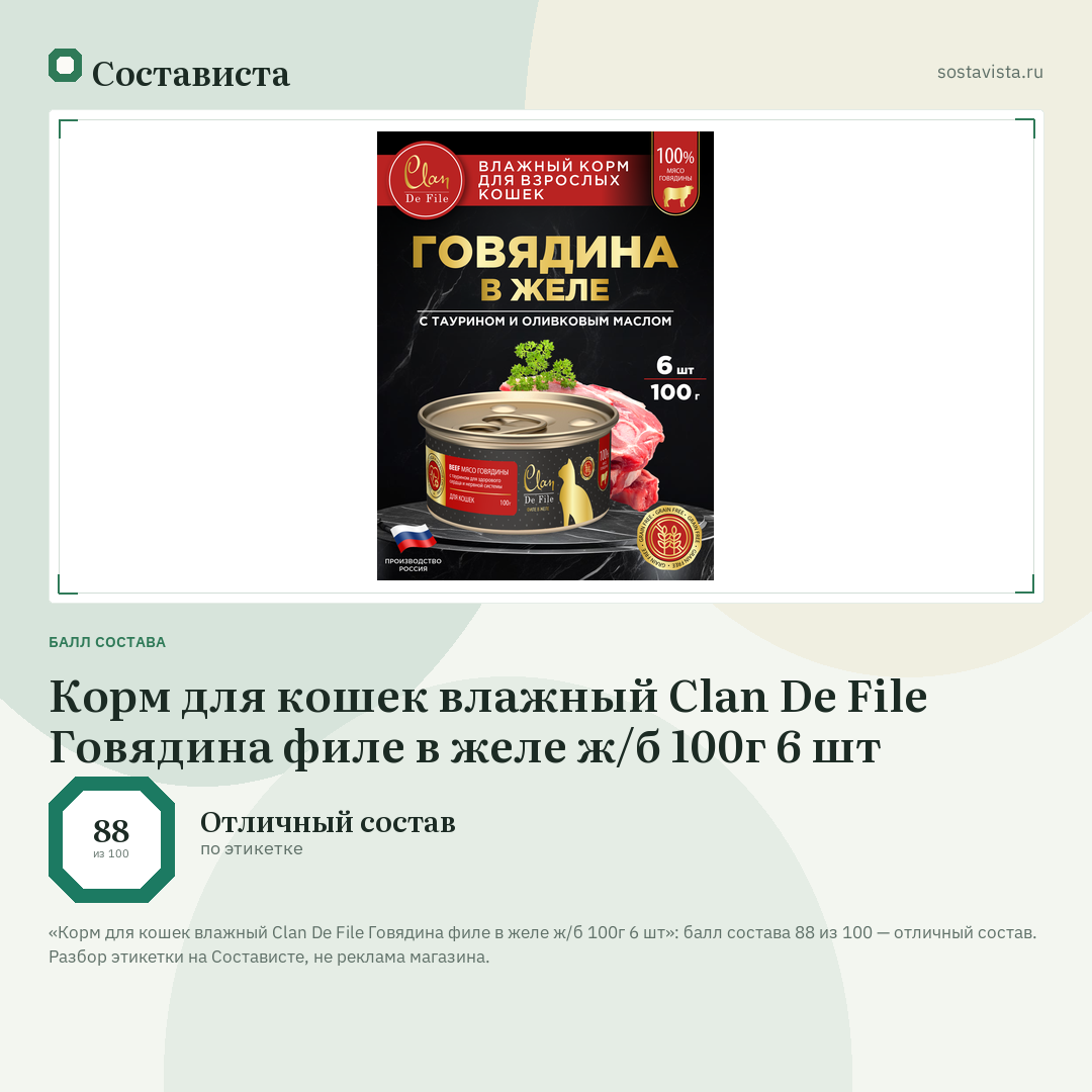 Корм для кошек влажный Clan De File Говядина филе в желе ж/б 100г 6 шт: балл состава 88 из 100 — Состависта