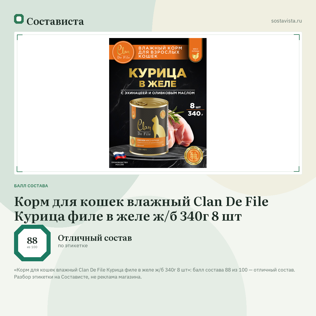 Корм для кошек влажный Clan De File Курица филе в желе ж/б 340г 8 шт: балл состава 88 из 100 — Состависта