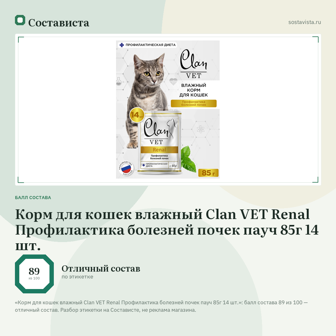 Корм для кошек влажный Clan VET Renal Профилактика болезней почек пауч 85г 14 шт.: балл состава 89 из 100 — Состависта