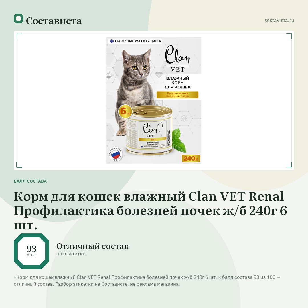 Корм для кошек влажный Clan VET Renal Профилактика болезней почек ж/б 240г 6 шт.: балл состава 93 из 100 — Состависта