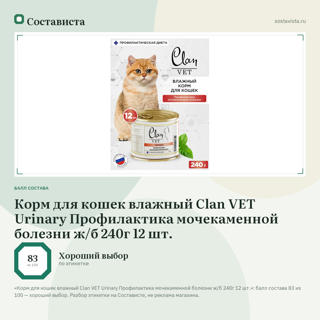 Корм для кошек влажный Clan VET Urinary Профилактика мочекаменной болезни ж/б 240г 12 шт.: балл состава 83 из 100 — Состависта